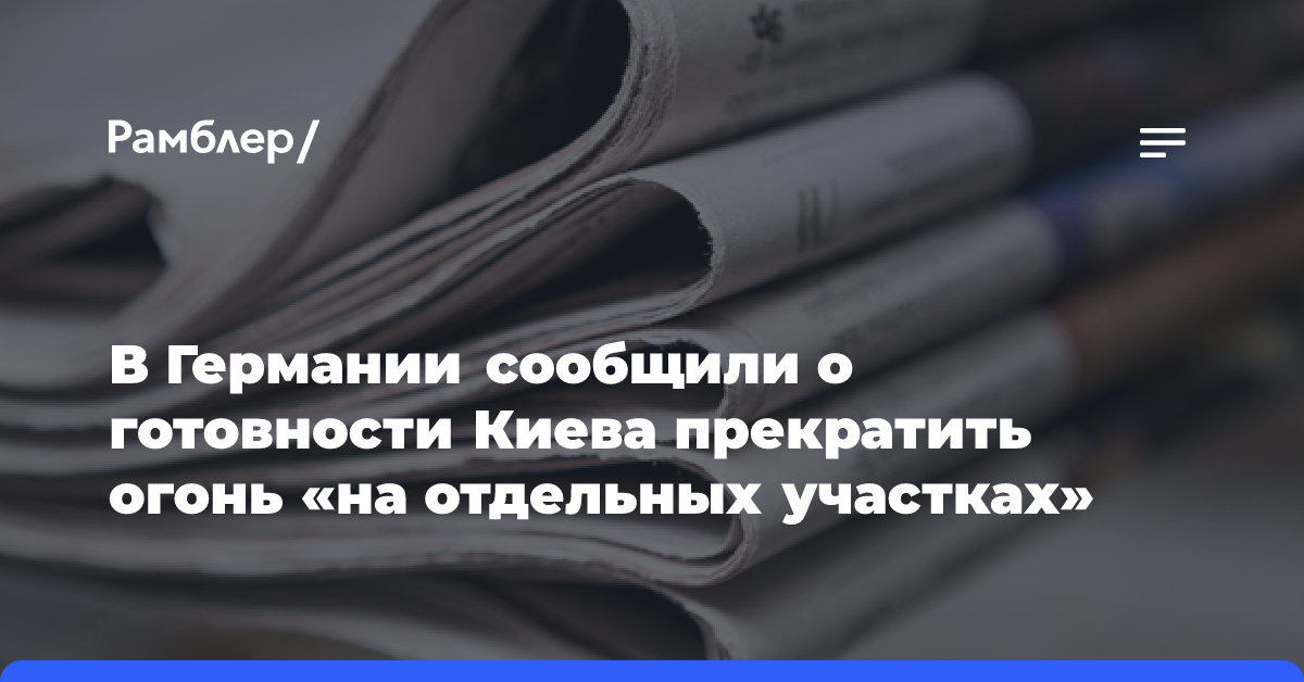 В Германии сообщили о готовности Киева прекратить огонь «на отдельных участках»