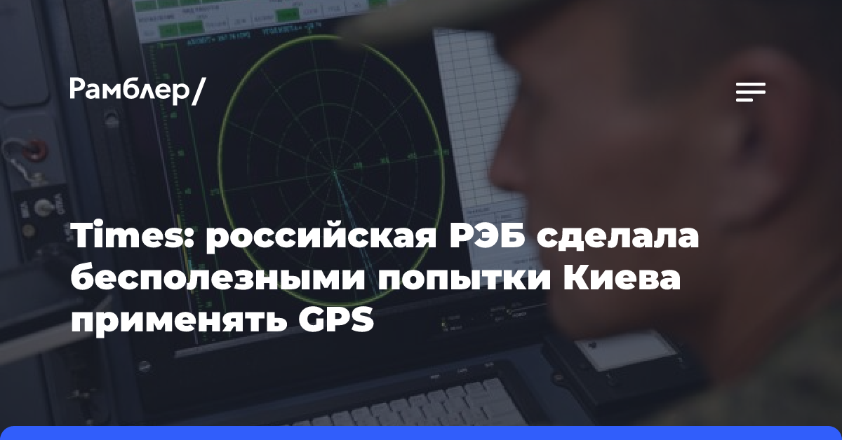 Times: российская РЭБ сделала бесполезными попытки Киева применять GPS