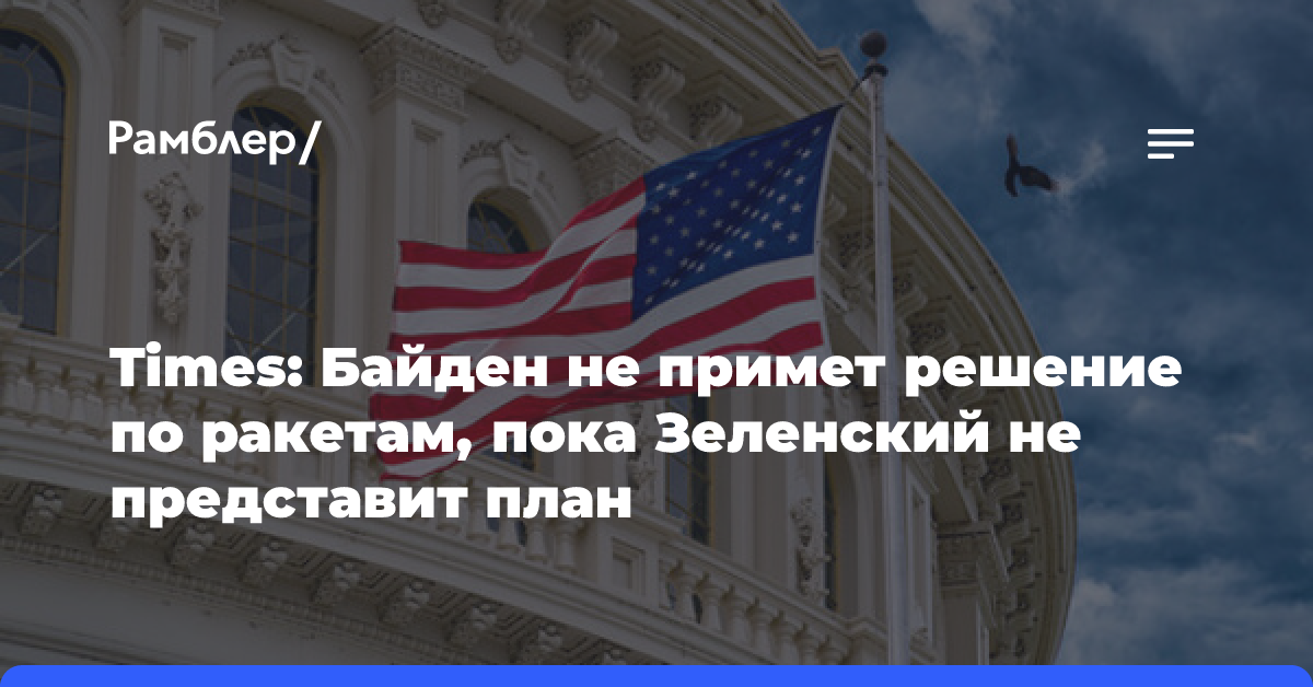 Times: Байден не примет решения по ракетам, пока Киев не представит свой план