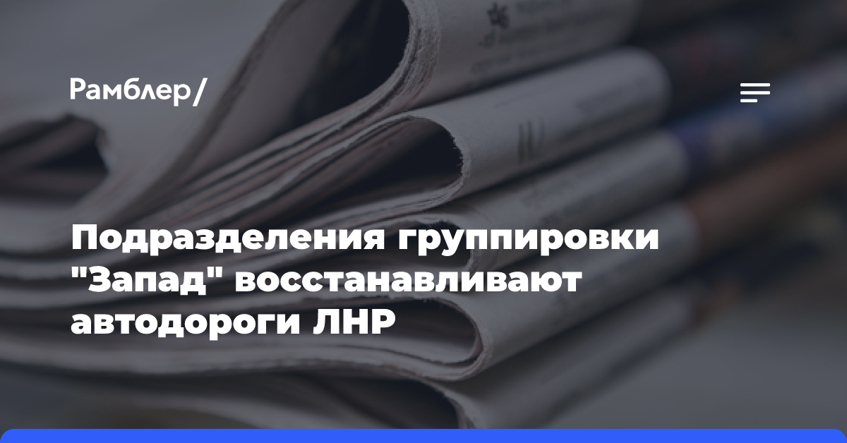 Подразделения группировки «Запад» восстанавливают автодороги ЛНР