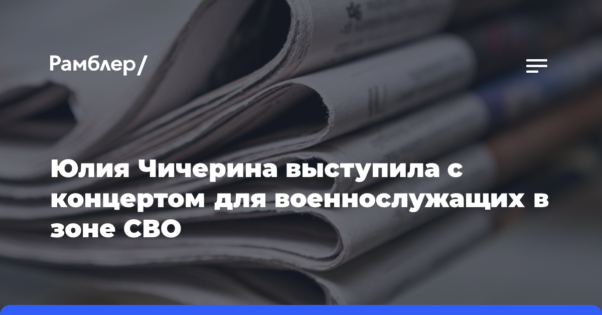 Юлия Чичерина выступила с концертом для военнослужащих в зоне СВО