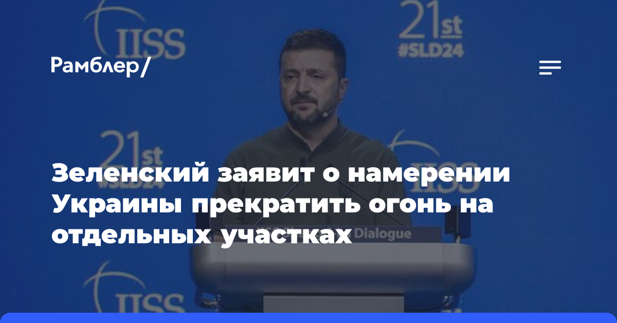 Зеленский заявит о намерении Украины прекратить огонь на отдельных участках