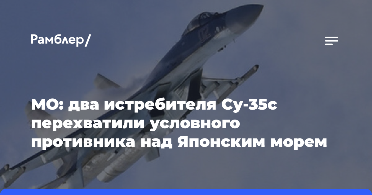 МО: два истребителя Су-35с перехватили условного противника над Японским морем