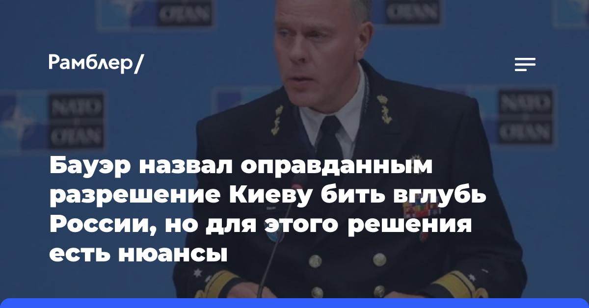 Бауэр назвал оправданным разрешение Киеву бить вглубь России, но для этого решения есть нюансы