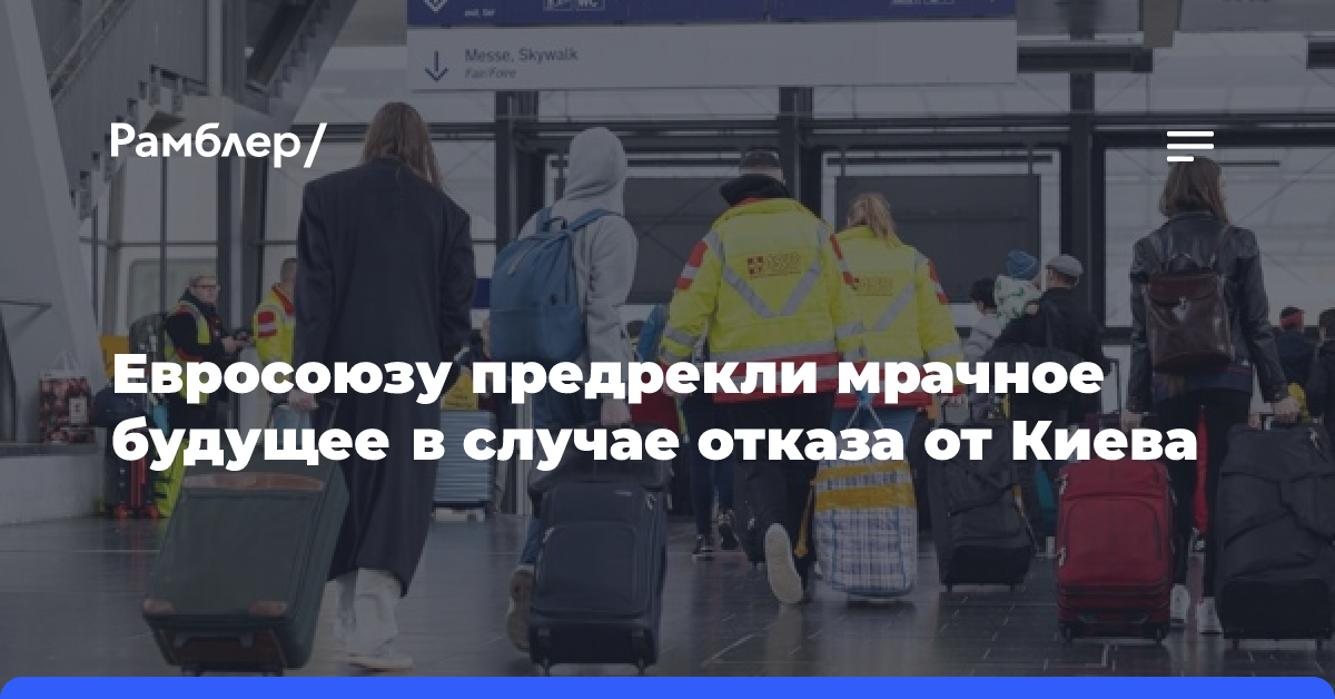 Евросоюзу предрекли мрачное будущее в случае отказа от Киева