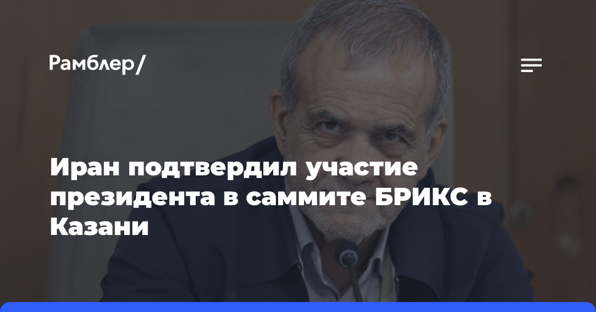 Иран подтвердил участие президента в саммите БРИКС в Казани