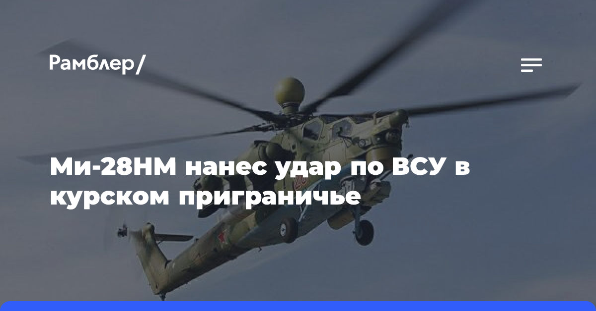 Ми-28НМ нанес удар по ВСУ в курском приграничье