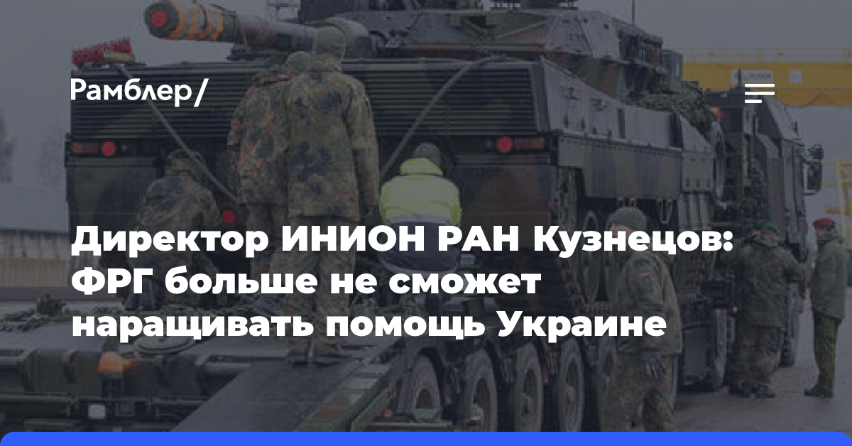 Директор ИНИОН РАН Кузнецов: ФРГ больше не сможет наращивать помощь Украине