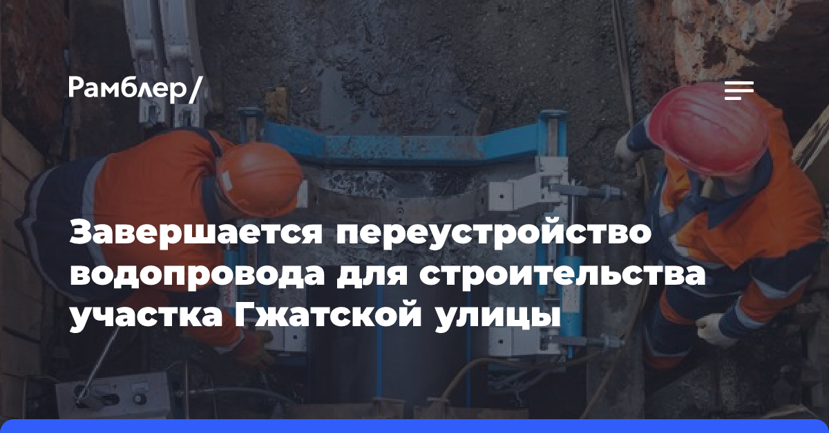 Завершается переустройство водопровода для строительства участка Гжатской улицы