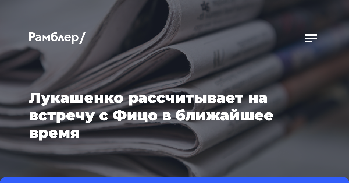 Лукашенко рассчитывает на встречу с Фицо в ближайшее время