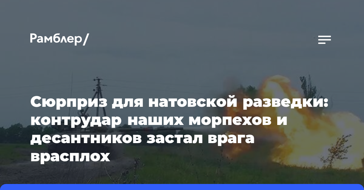 Сюрприз для натовской разведки: контрудар наших морпехов и десантников застал врага врасплох