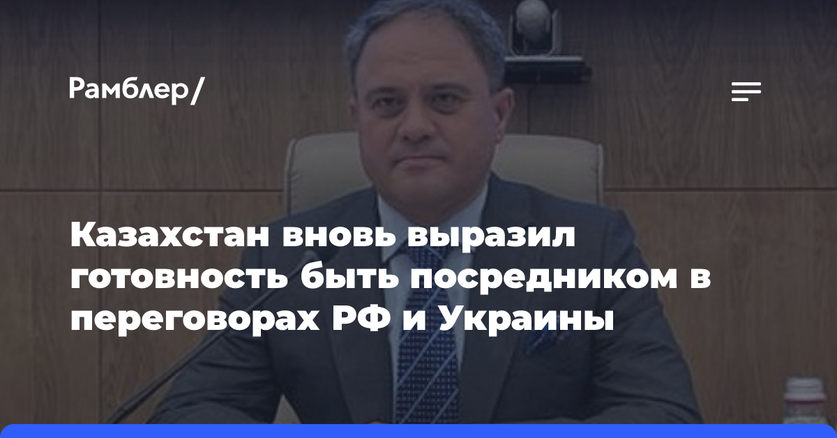 Казахстан вновь выразил готовность быть посредником в переговорах РФ и Украины