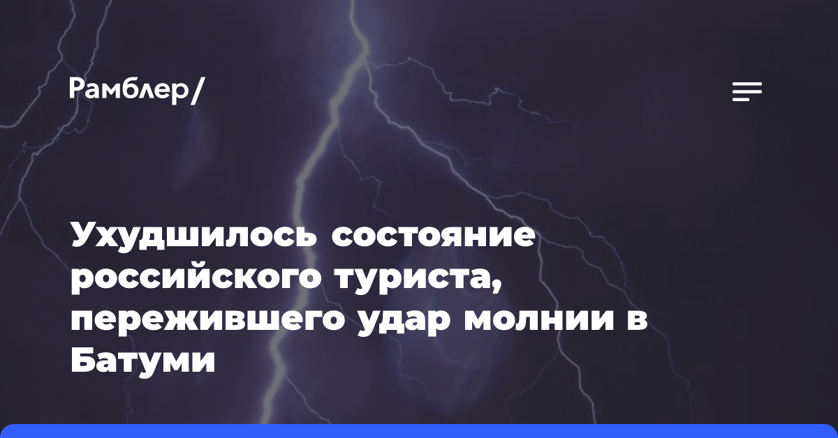 SHOT: ухудшилось состояние туриста, пережившего удар молнии в Батуми