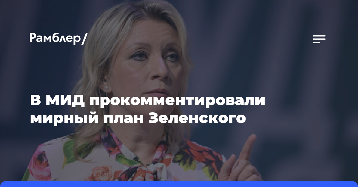 Захарова заявила, что смысла комментировать заявления Зеленского больше нет