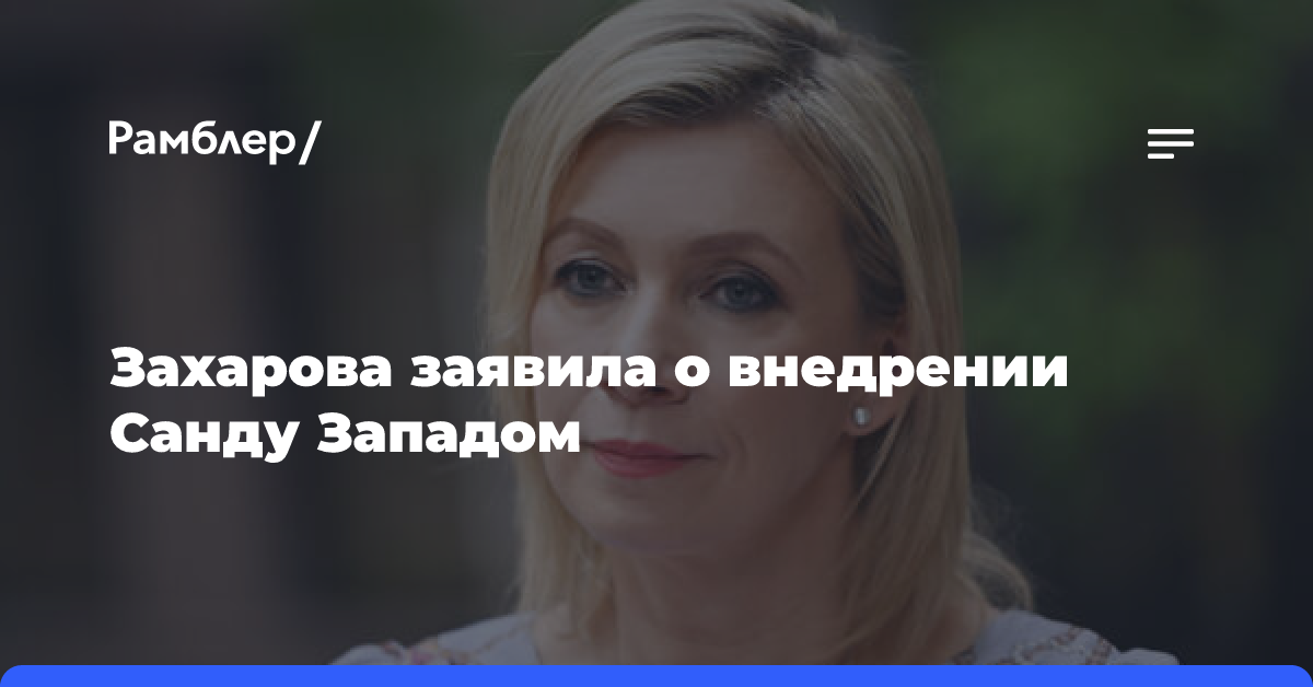 Захарова: Запад внедрил Санду как «человека-терминатора»