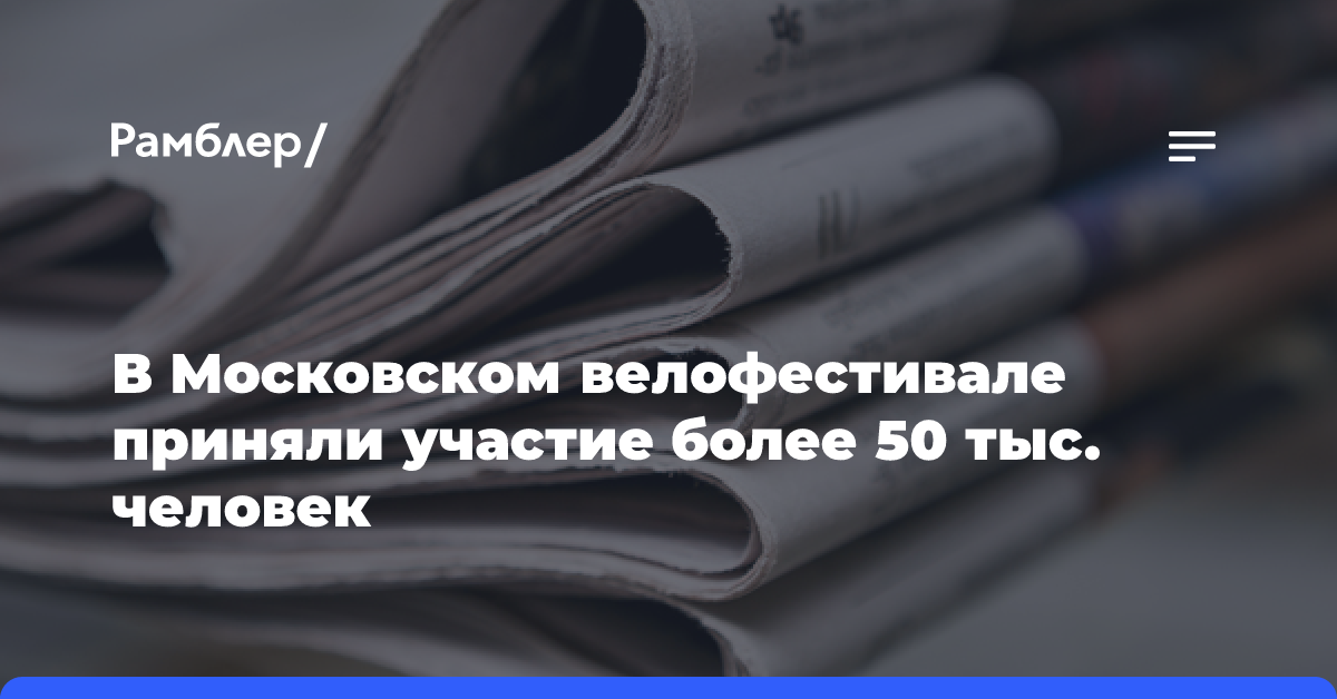 В Московском велофестивале приняли участие более 50 тыс. человек