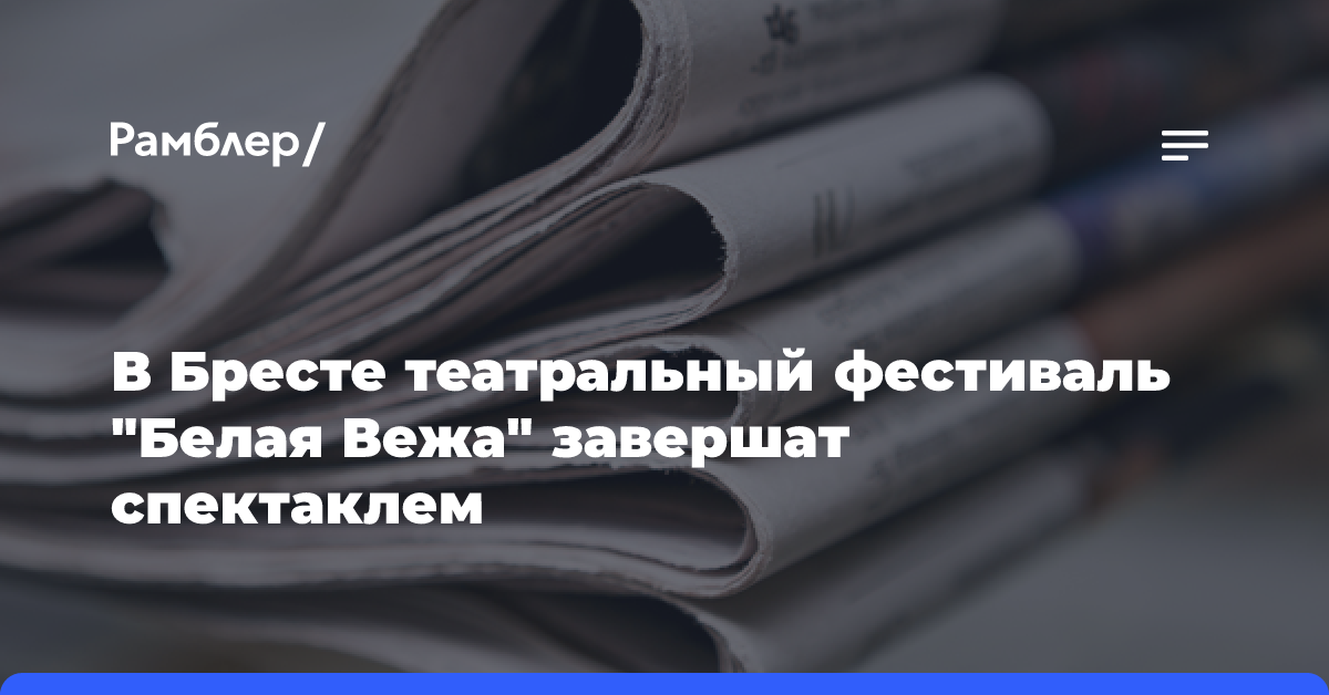 В Бресте театральный фестиваль «Белая Вежа» завершат спектаклем