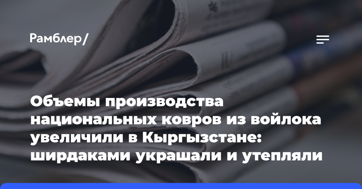 Объемы производства национальных ковров из войлока увеличили в Кыргызстане: ширдаками украшали и утепляли дома кочевники