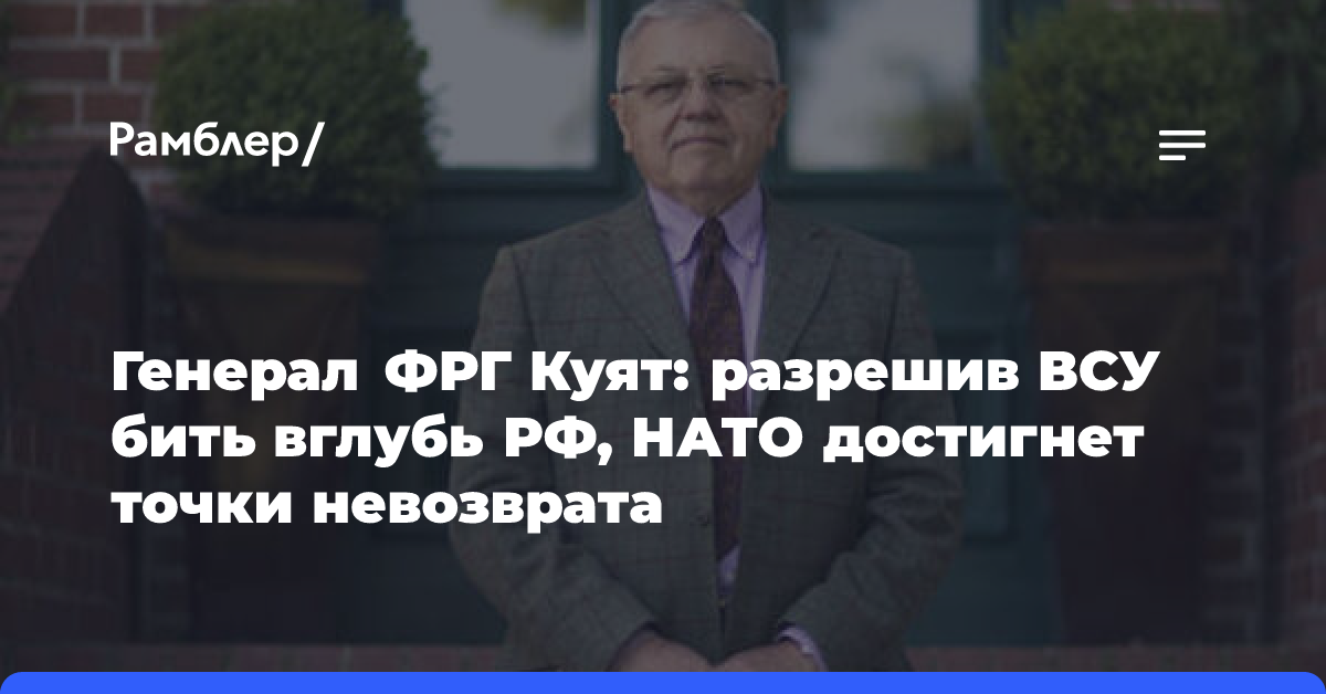 Генерал ФРГ Куят: разрешив ВСУ бить вглубь РФ, НАТО достигнет точки невозврата