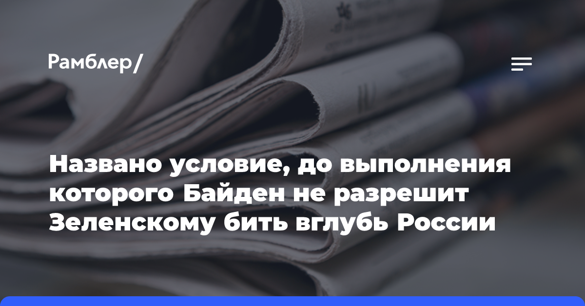 Названо условие, до выполнения которого Байден не разрешит Зеленскому бить вглубь России