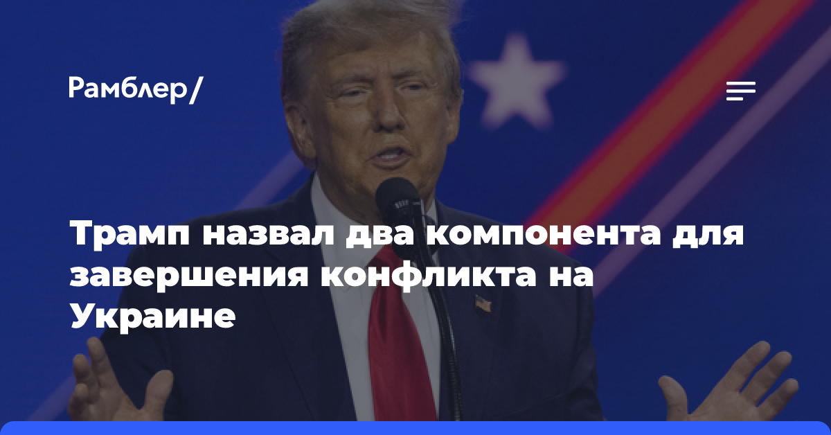 Трамп заявил, что завершить конфликт на Украине нужно с помощью силы и мудрости