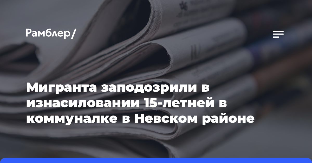 Мигранта заподозрили в изнасиловании 15-летней в коммуналке в Невском районе