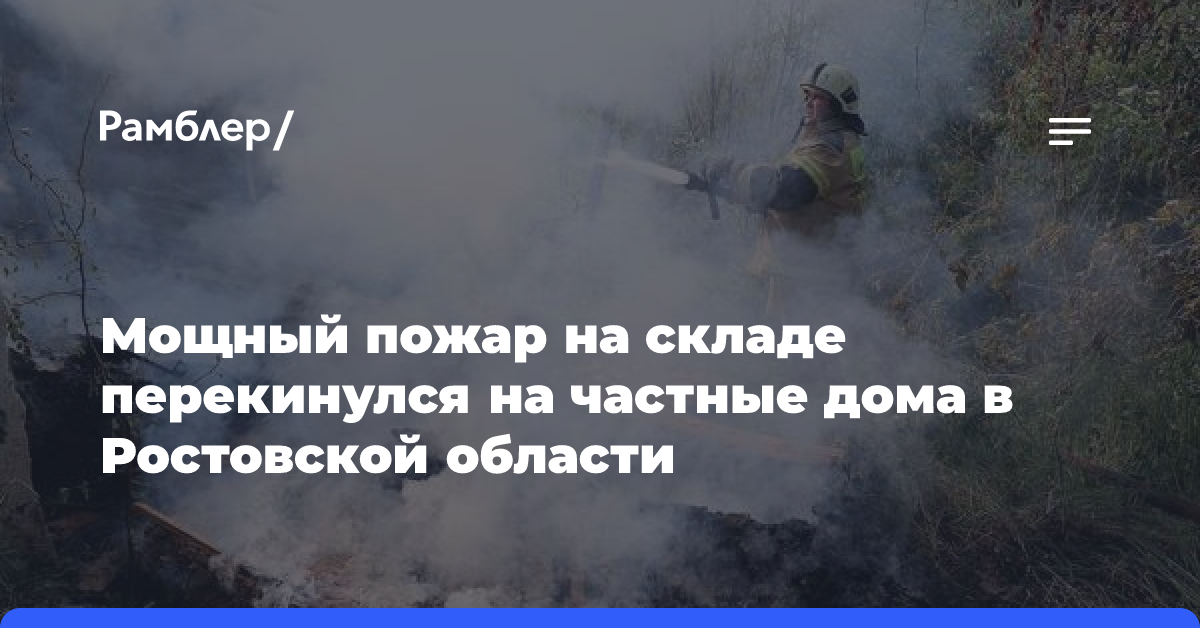 Пожар в Аксайском районе Ростовской области перекинулся на частные дома