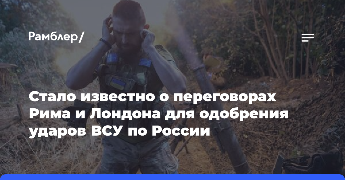 Стало известно о переговорах Рима и Лондона для одобрения ударов ВСУ по России