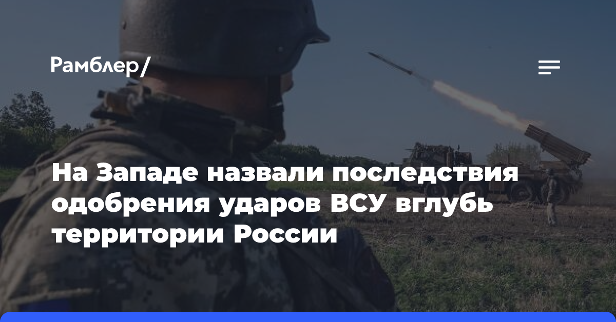 На Западе назвали последствия одобрения ударов ВСУ вглубь территории России