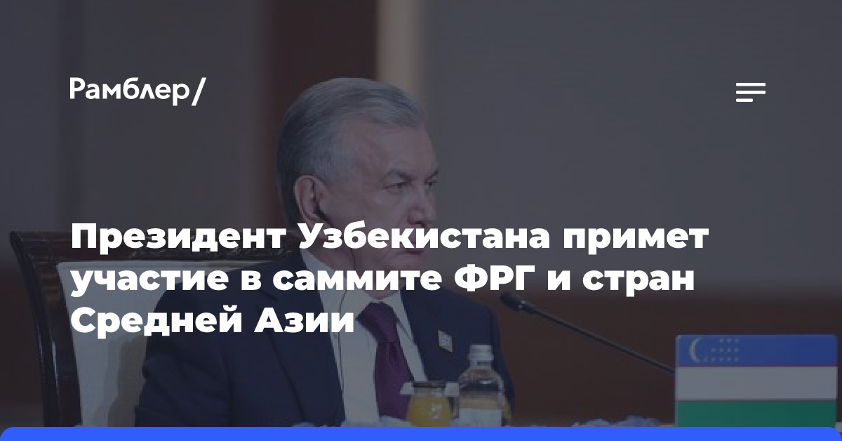 Президент Узбекистана примет участие в саммите ФРГ и стран Средней Азии