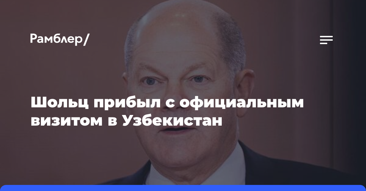 Шольц прибыл с официальным визитом в Узбекистан