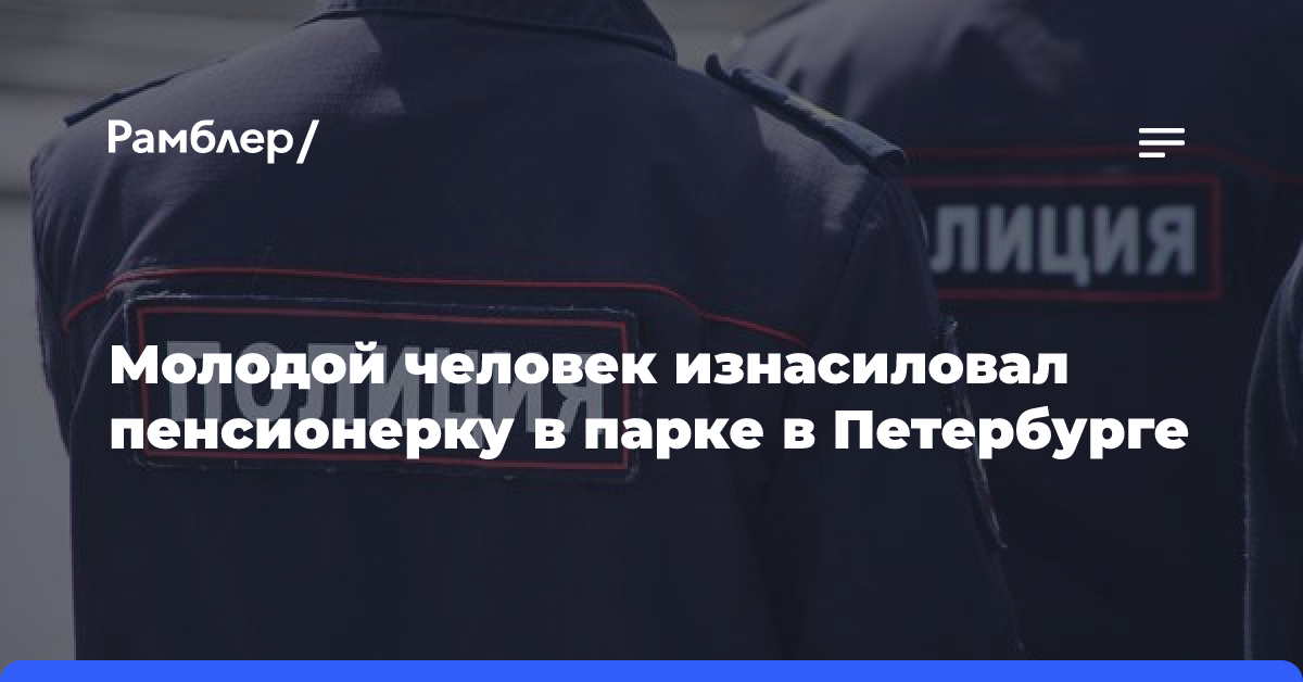 Молодой человек изнасиловал пенсионерку в парке в Петербурге