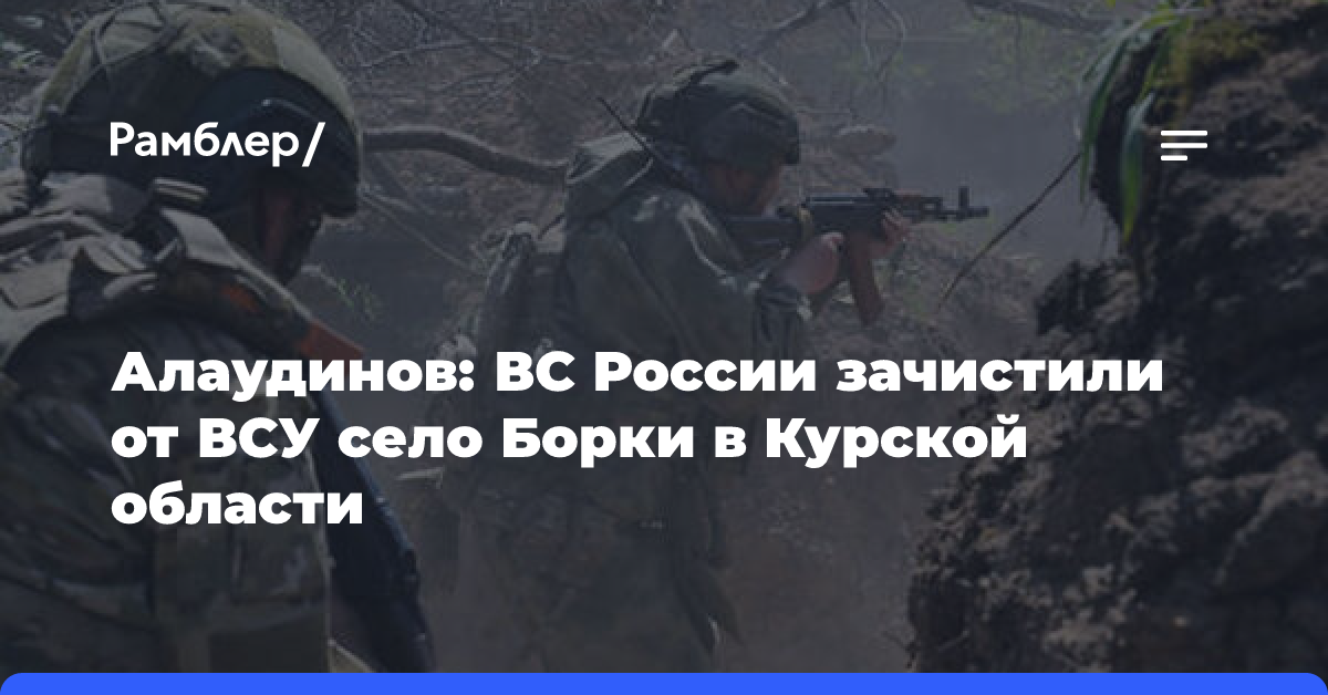 Алаудинов сообщил об освобождении села в Курской области