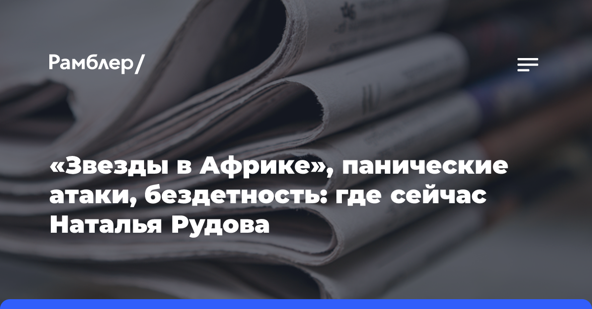 «Звезды в Африке», панические атаки, бездетность: где сейчас Наталья Рудова