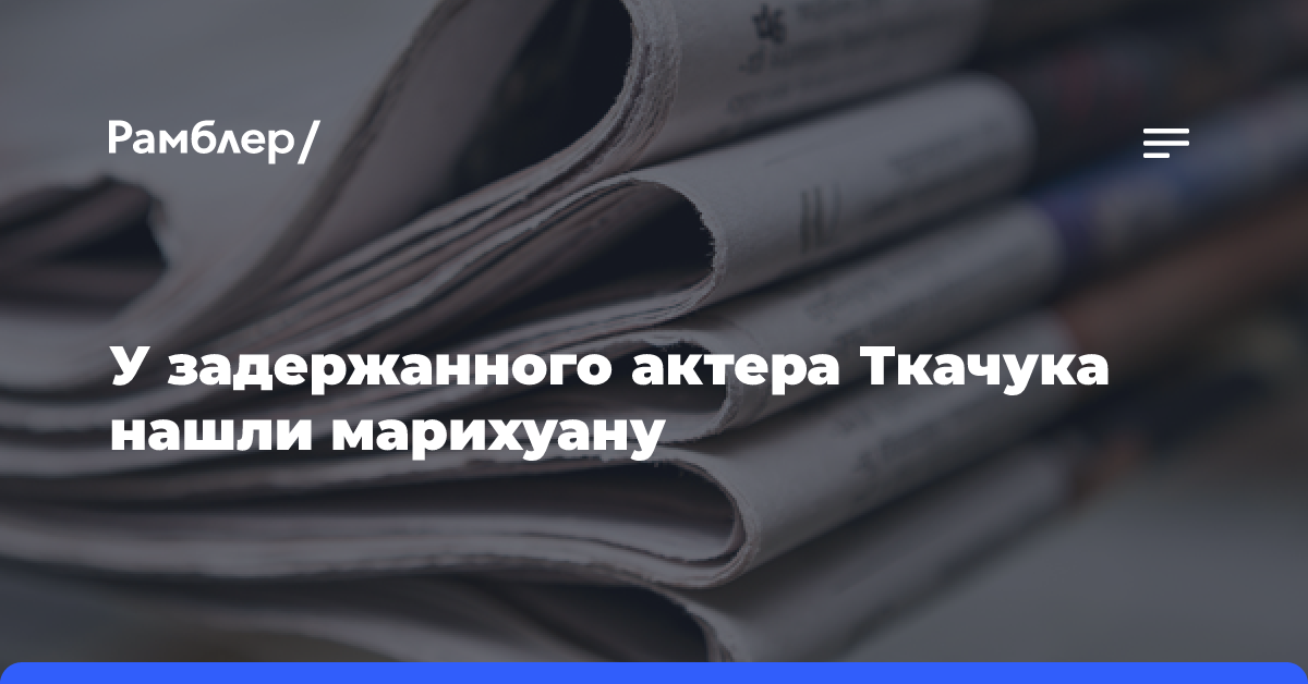 У задержанного актера Ткачука нашли марихуану