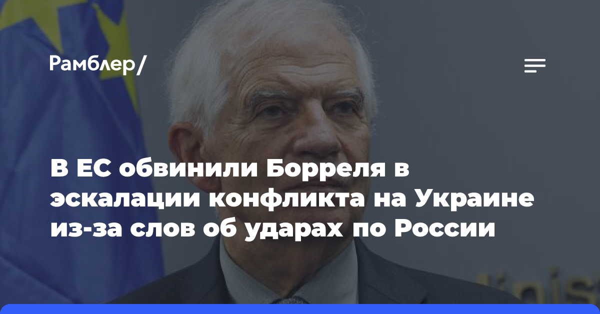 В ЕС обвинили Борреля в эскалации конфликта на Украине из-за слов об ударах по России