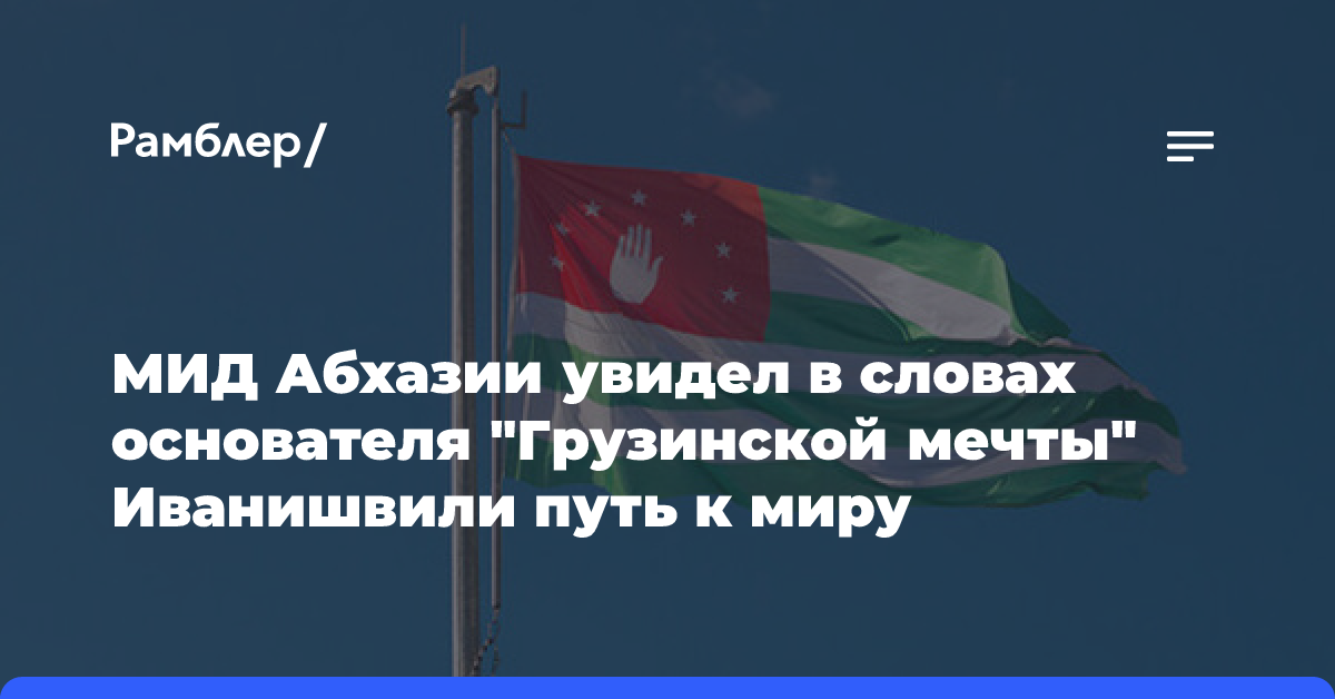 МИД Абхазии увидел в словах основателя «Грузинской мечты» Иванишвили путь к миру