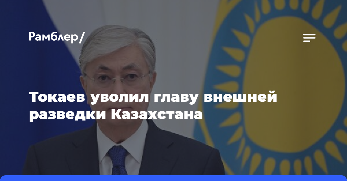 Токаев освободил от должностей глав Службы внешней разведки и Службы антитеррора