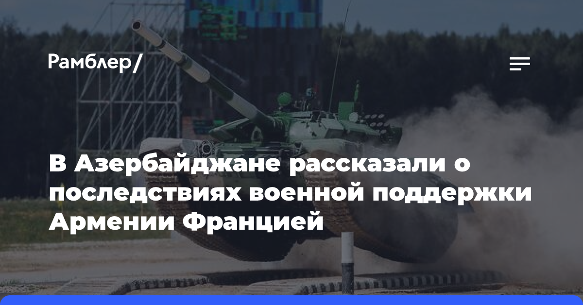 В Азербайджане рассказали о последствиях военной поддержки Армении Францией