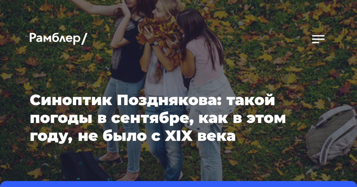 Синоптик Позднякова: такой погоды в сентябре, как в этом году, не было с XIX века