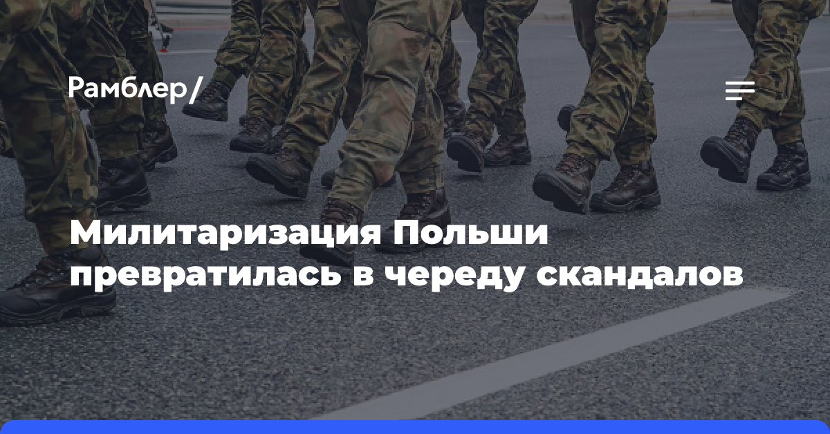 Милитаризация Польши превратилась в череду скандалов