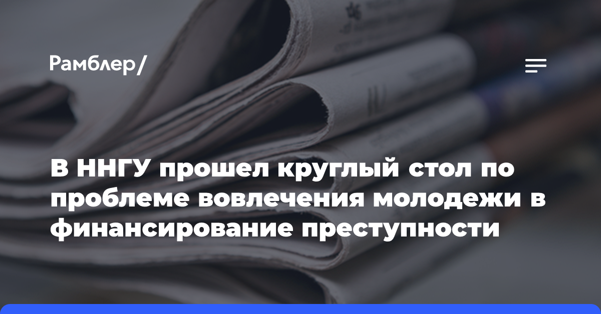 В ННГУ прошел круглый стол по проблеме вовлечения молодежи в финансирование преступности