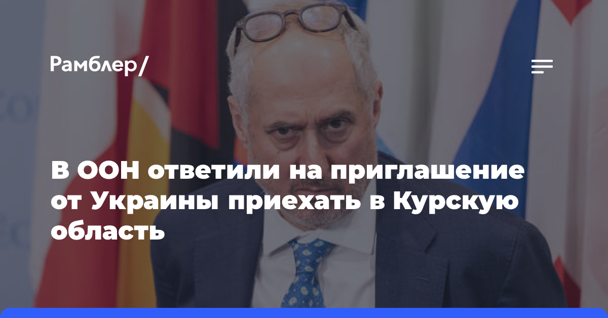 В ООН ответили на приглашение от Украины приехать в Курскую область