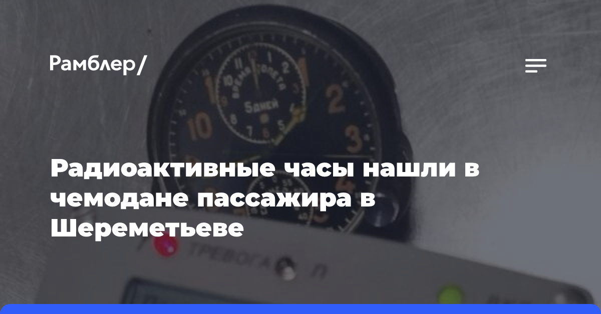 Радиоактивные часы нашли в чемодане пассажира в Шереметьеве