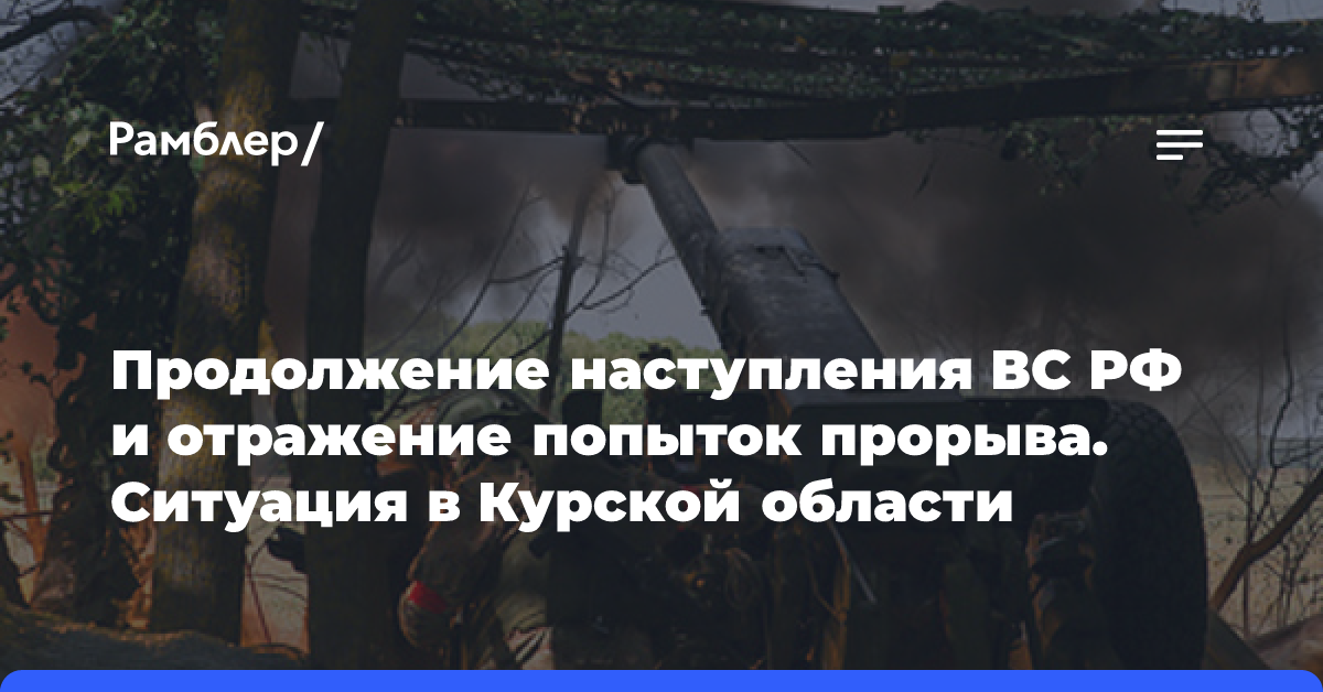 Продолжение наступления ВС РФ и отражение попыток прорыва. Ситуация в Курской области