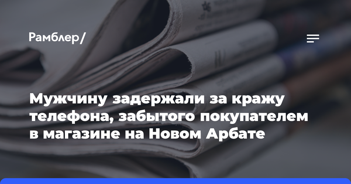 Мужчину задержали за кражу телефона, забытого покупателем в магазине на Новом Арбате