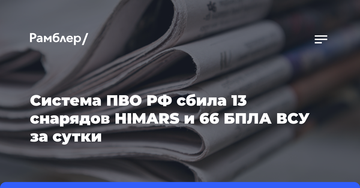 Система ПВО РФ сбила 13 снарядов HIMARS и 66 БПЛА ВСУ за сутки