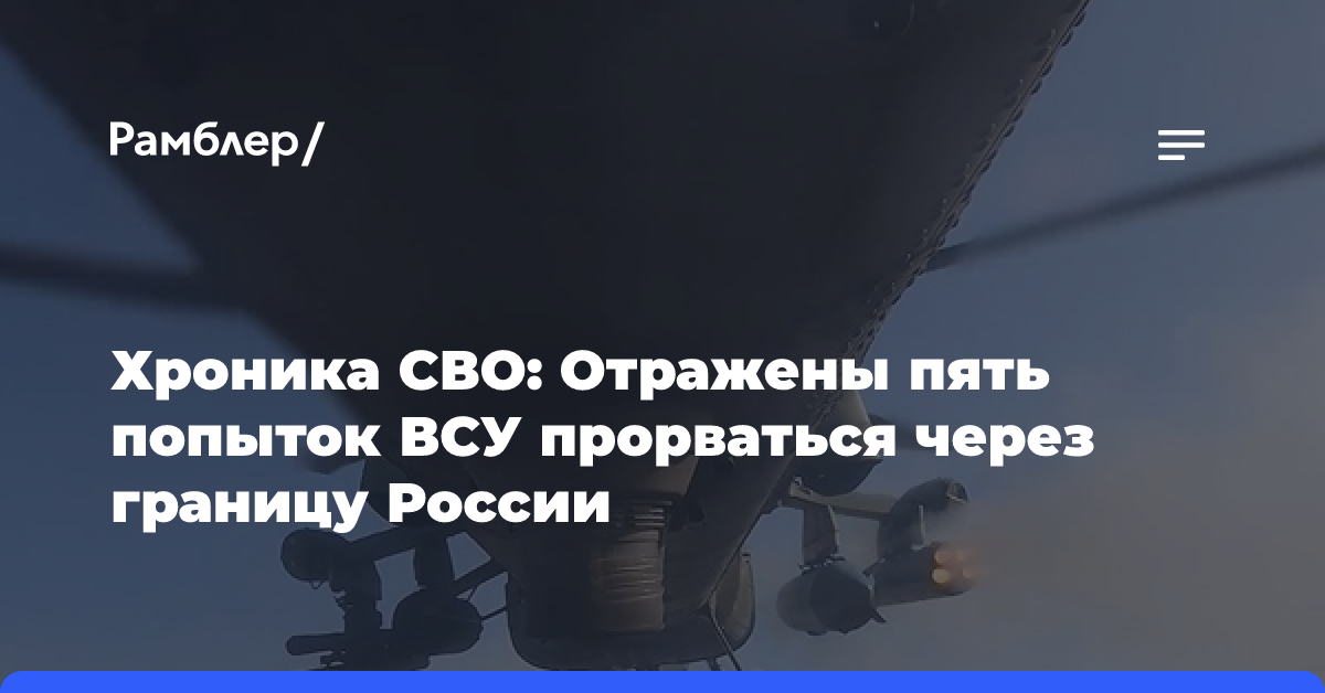 Хроника СВО: Отражены пять попыток ВСУ прорваться через границу России