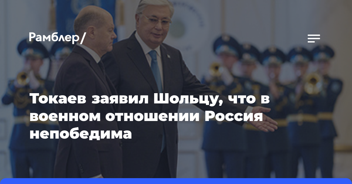 «Россия непобедима», — сказал Токаев Шольцу. Шольц ответил: «Посмотрим»