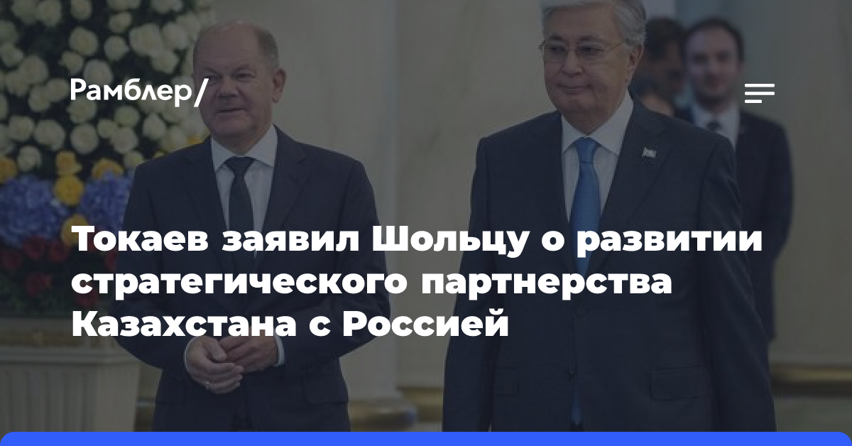 Токаев заявил Шольцу о развитии стратегического партнерства Казахстана с Россией